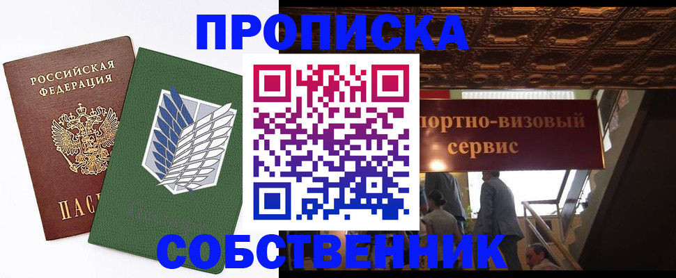 прописка от собственника в Холмске